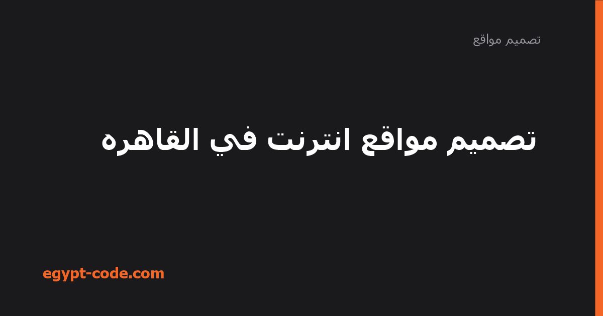 تصميم مواقع انترنت في القاهره — تصميم مواقع | Egypt Code