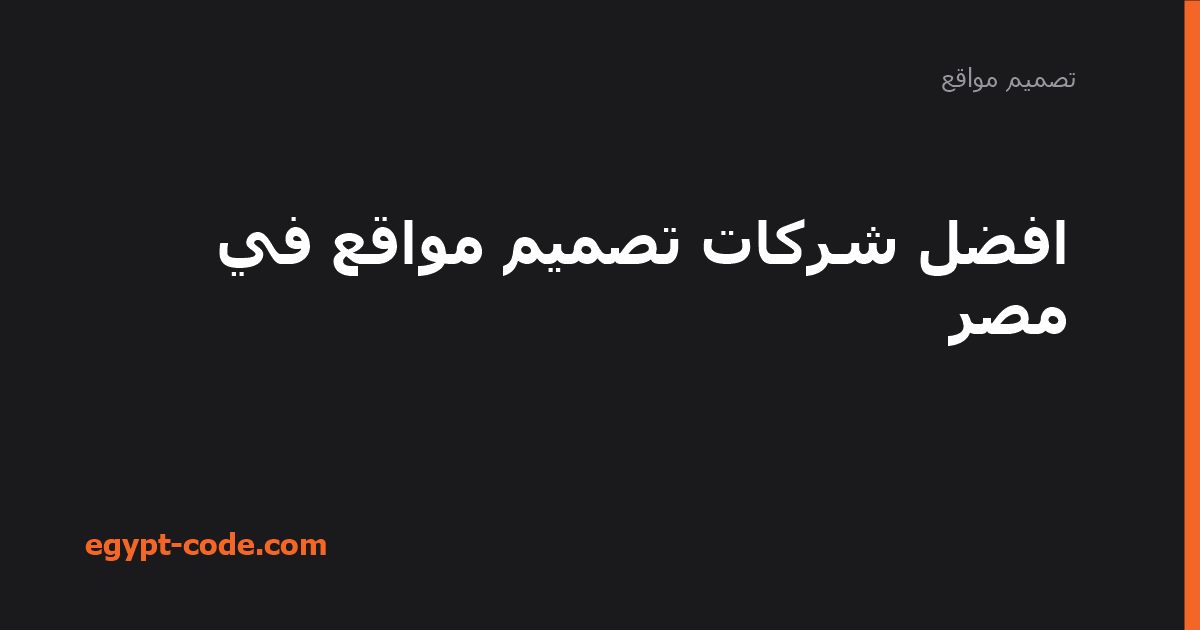 افضل شركات تصميم مواقع في مصر — تصميم مواقع | Egypt Code