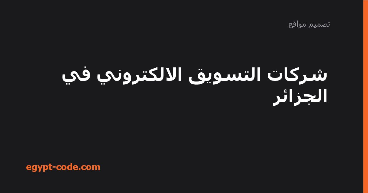 شركات التسويق الالكتروني في الجزائر — تصميم مواقع | Egypt Code