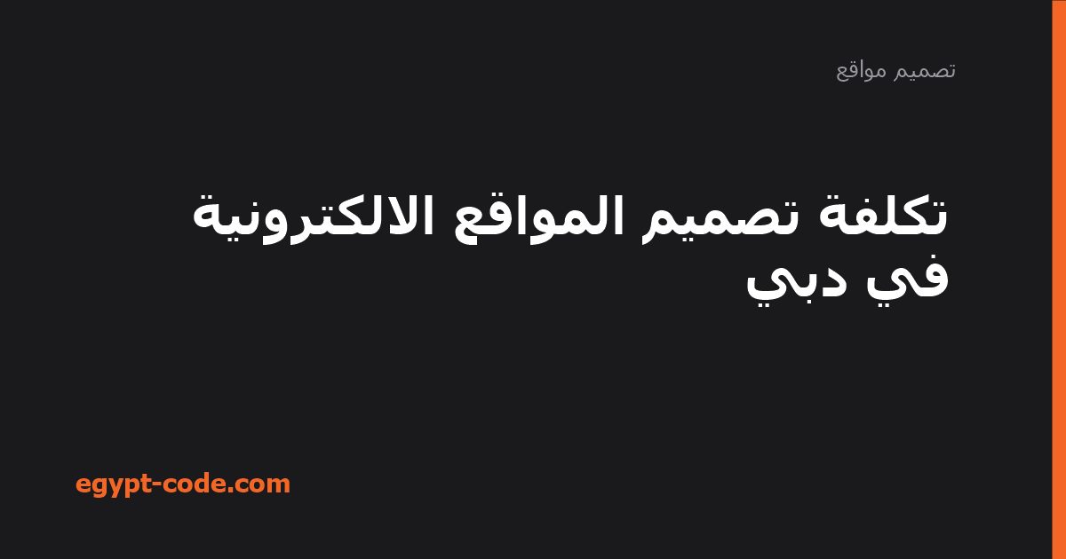 تكلفة تصميم المواقع الالكترونية في دبي — تصميم مواقع | Egypt Code