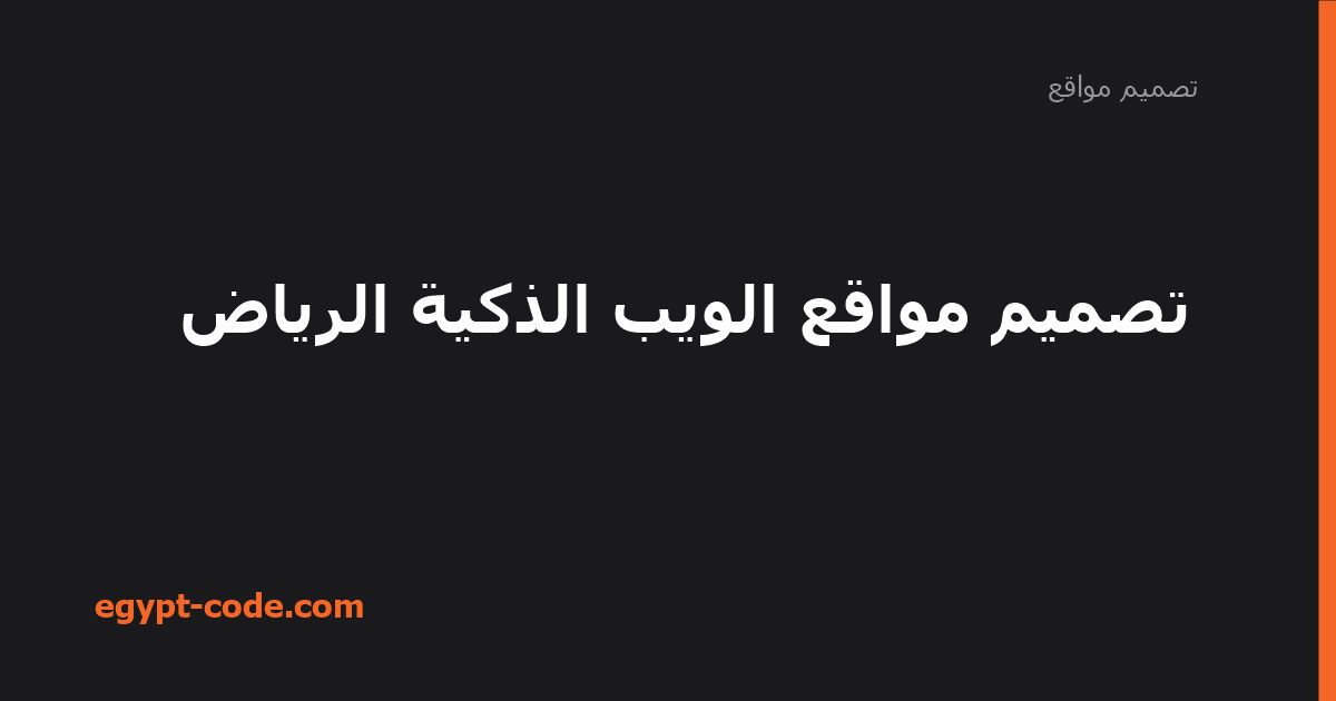 تصميم مواقع الويب الذكية الرياض — تصميم مواقع | Egypt Code