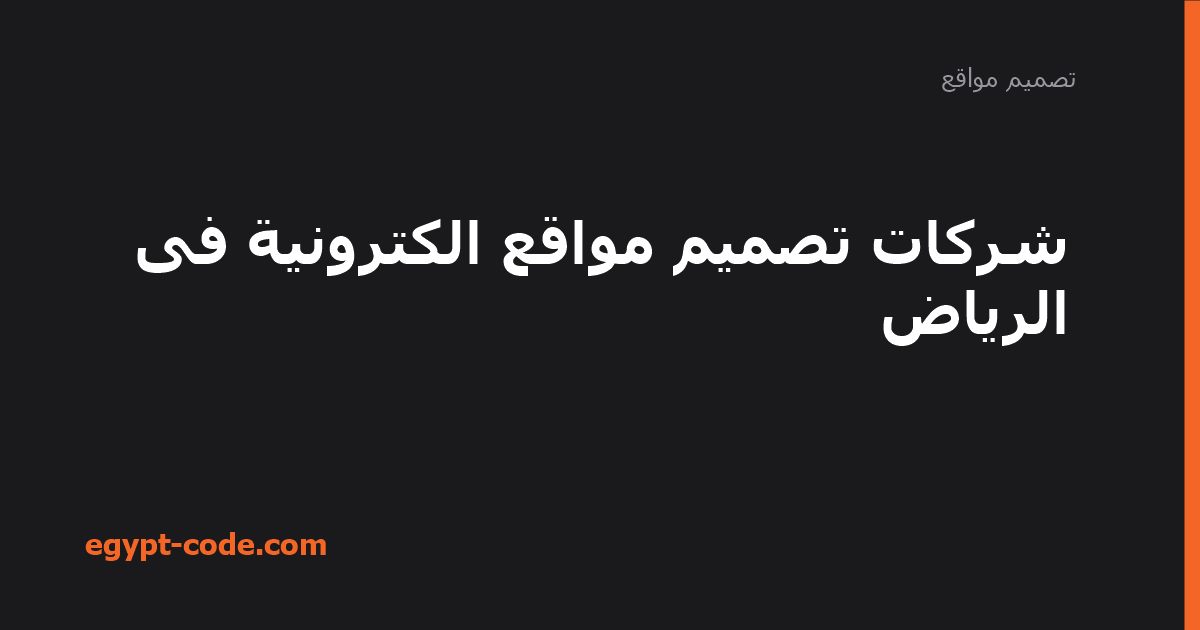 شركات تصميم مواقع الكترونية فى الرياض — تصميم مواقع | Egypt Code