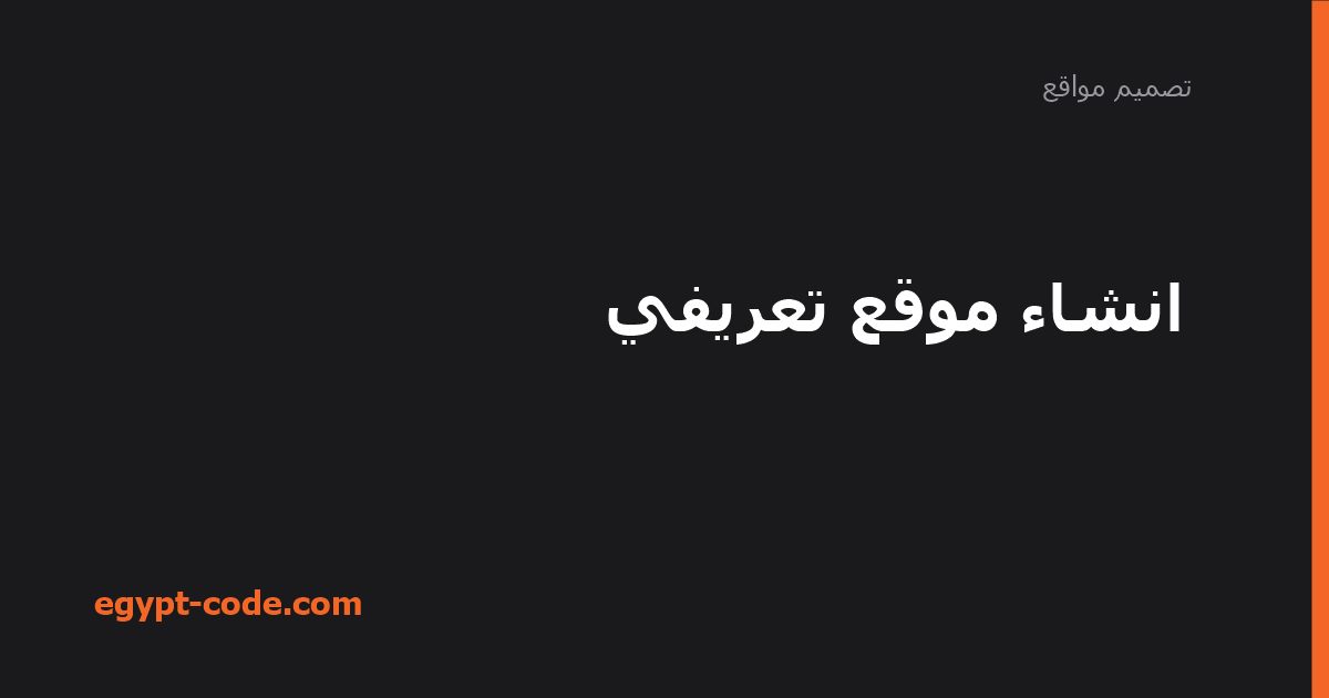 انشاء موقع تعريفي — تصميم مواقع | Egypt Code