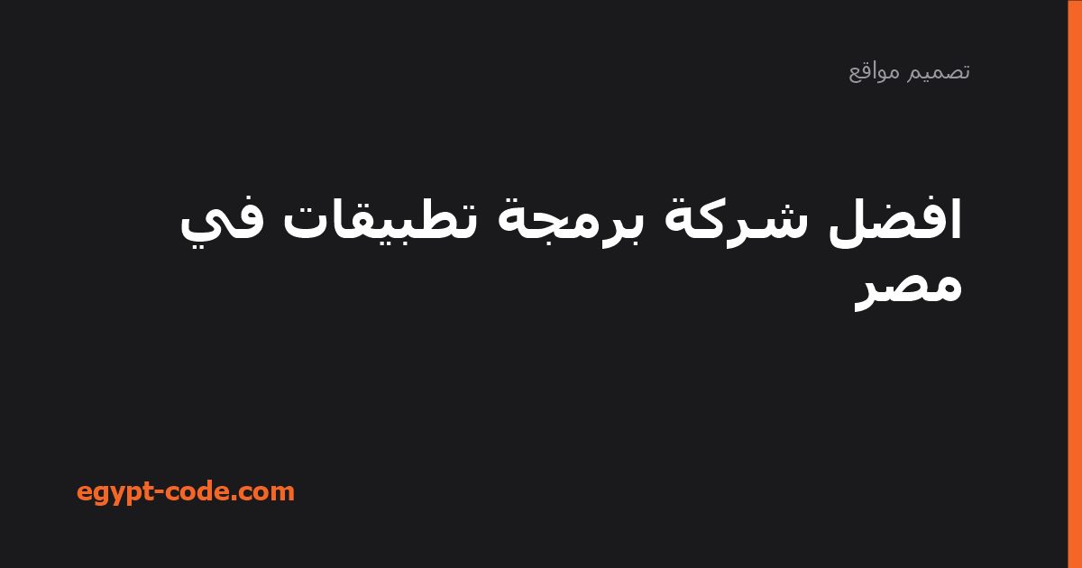 افضل شركة برمجة تطبيقات في مصر — تصميم مواقع | Egypt Code