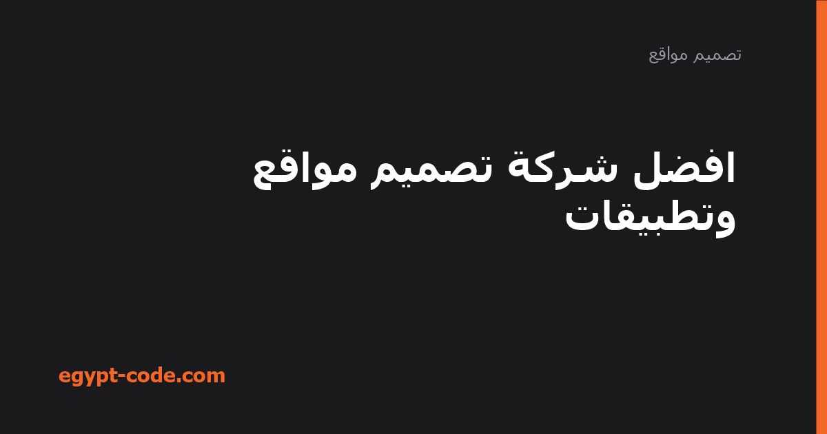 افضل شركة تصميم مواقع وتطبيقات — تصميم مواقع | Egypt Code