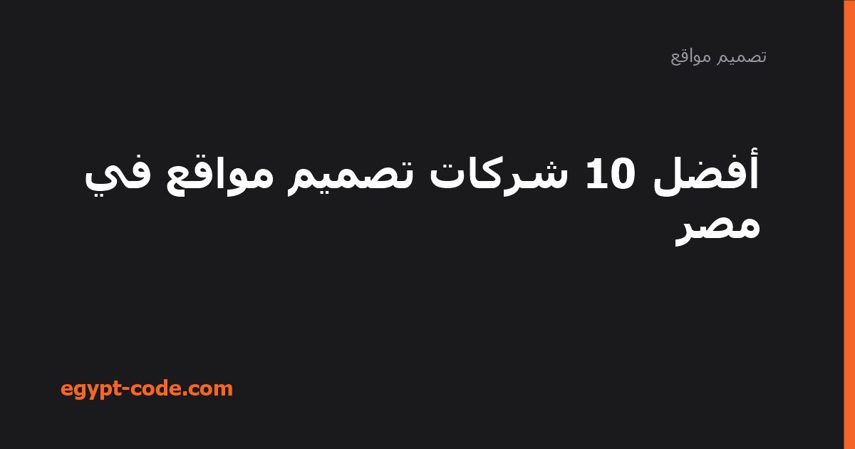 أفضل 10 شركات تصميم مواقع في مصر — تصميم مواقع | Egypt Code