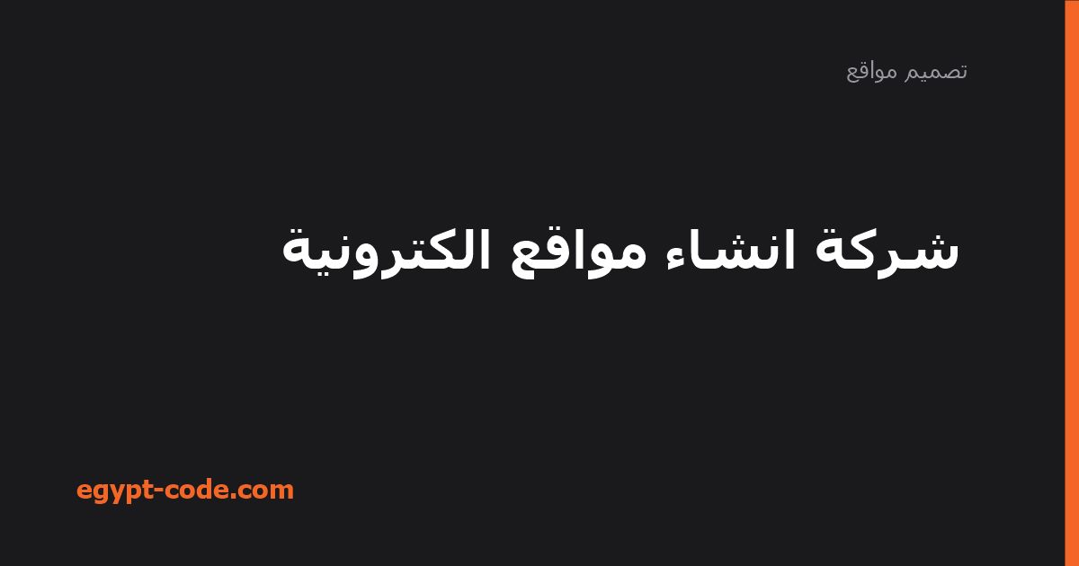 شركة انشاء مواقع الكترونية — تصميم مواقع | Egypt Code