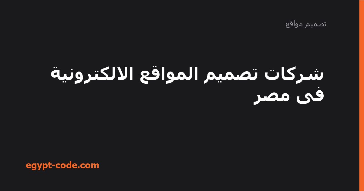 شركات تصميم المواقع الالكترونية فى مصر — تصميم مواقع | Egypt Code