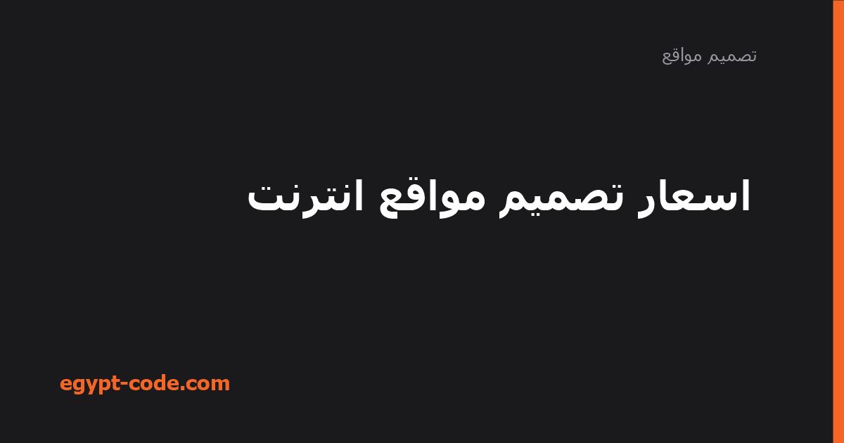 أسعار تصميم مواقع الإنترنت حسب نوع المشروع — تصميم مواقع | Egypt Code