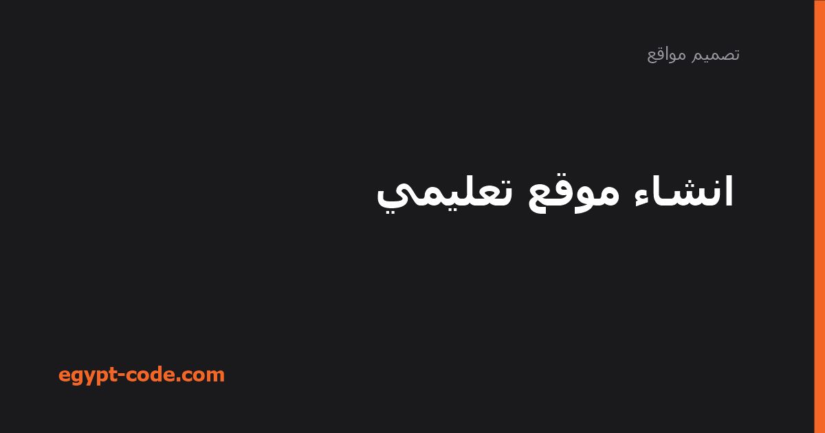 إنشاء موقع تعليمي: الفكرة والجمهور والمحتوى — تصميم مواقع | Egypt Code