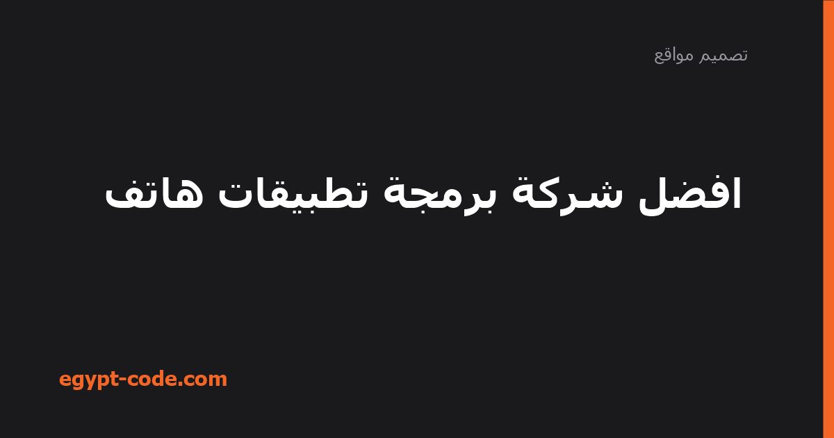 افضل شركة برمجة تطبيقات هاتف — تصميم مواقع | Egypt Code
