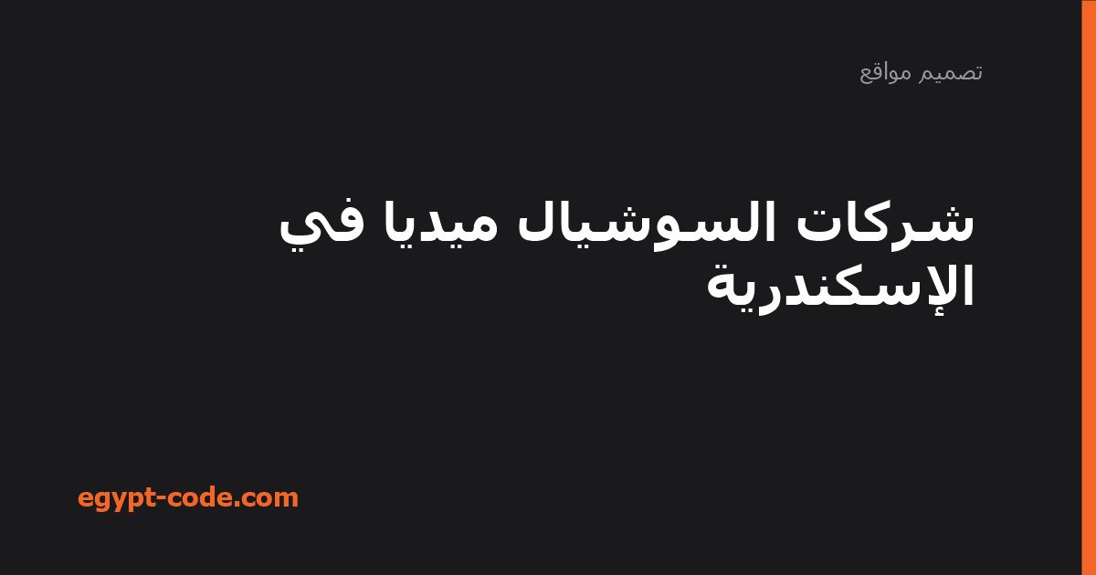 شركات السوشيال ميديا في الإسكندرية — تصميم مواقع | Egypt Code