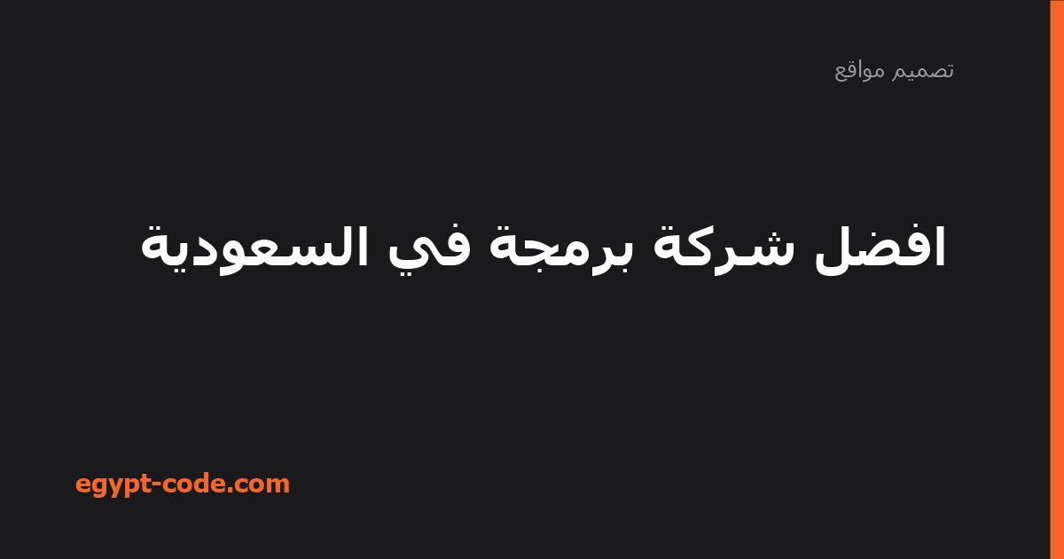 افضل شركة برمجة في السعودية — تصميم مواقع | Egypt Code