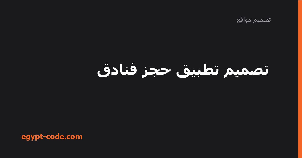 تصميم تطبيق حجز فنادق — تصميم مواقع | Egypt Code