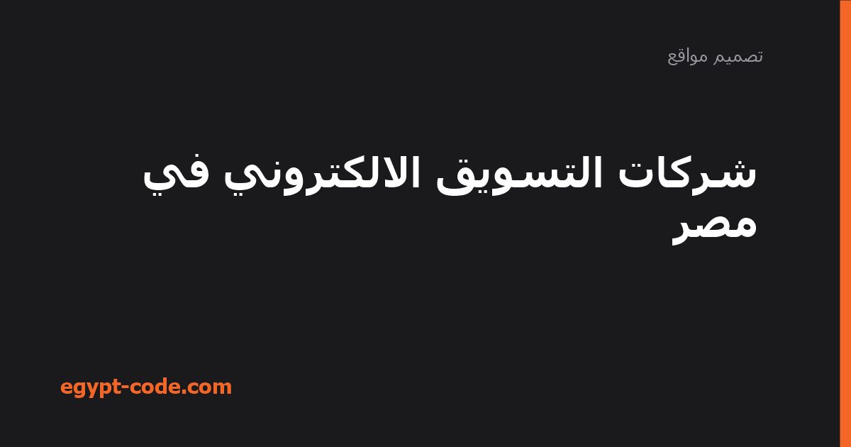 شركات التسويق الالكتروني في مصر — تصميم مواقع | Egypt Code