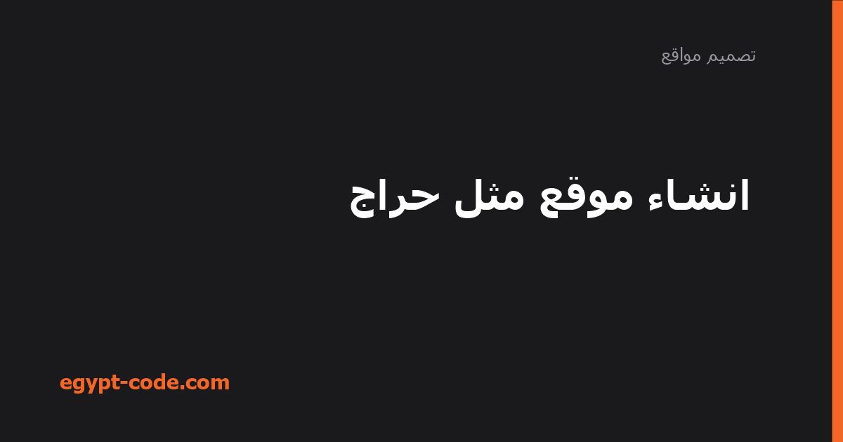 انشاء موقع مثل حراج — تصميم مواقع | Egypt Code