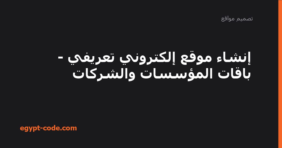 إنشاء موقع إلكتروني تعريفي - باقات المؤسسات والشركات — تصميم مواقع | Egypt Code