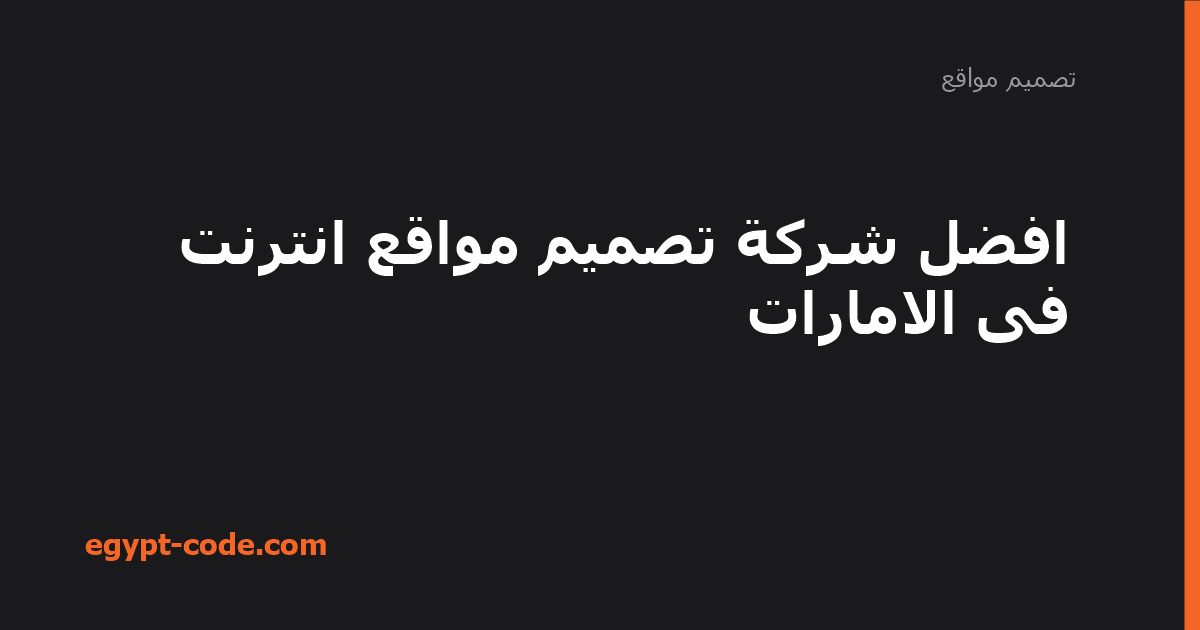 افضل شركة تصميم مواقع انترنت فى الامارات — تصميم مواقع | Egypt Code