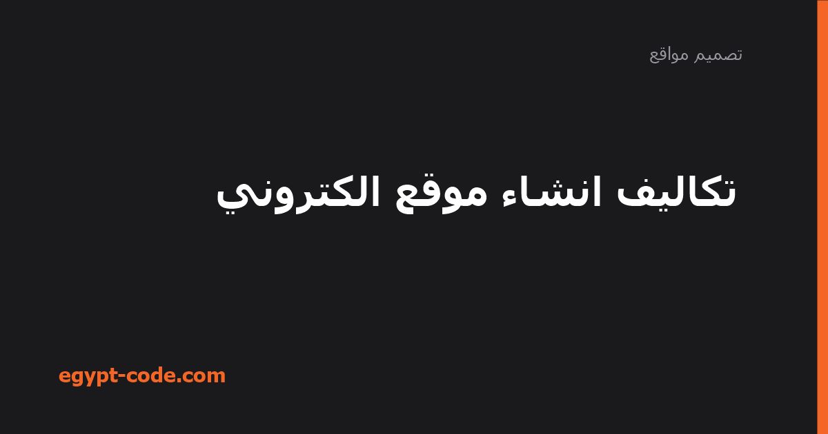 تكاليف انشاء موقع الكتروني — تصميم مواقع | Egypt Code