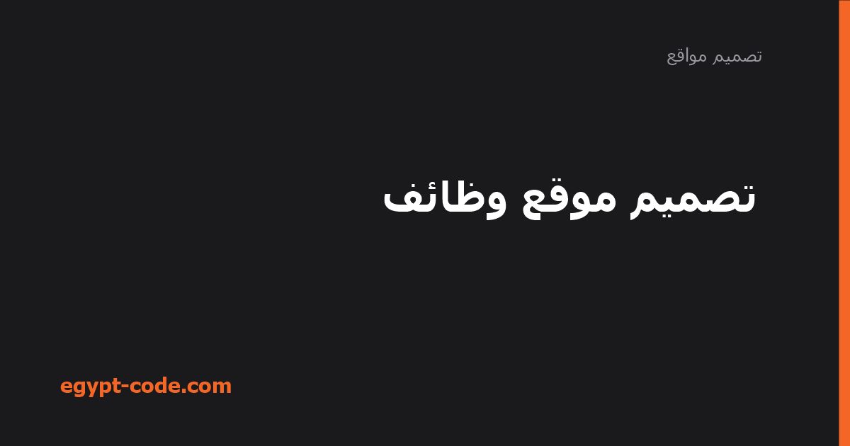 تصميم موقع وظائف — تصميم مواقع | Egypt Code