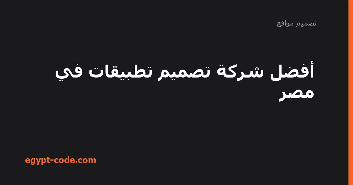 أفضل شركة تصميم تطبيقات في مصر — تصميم مواقع | Egypt Code