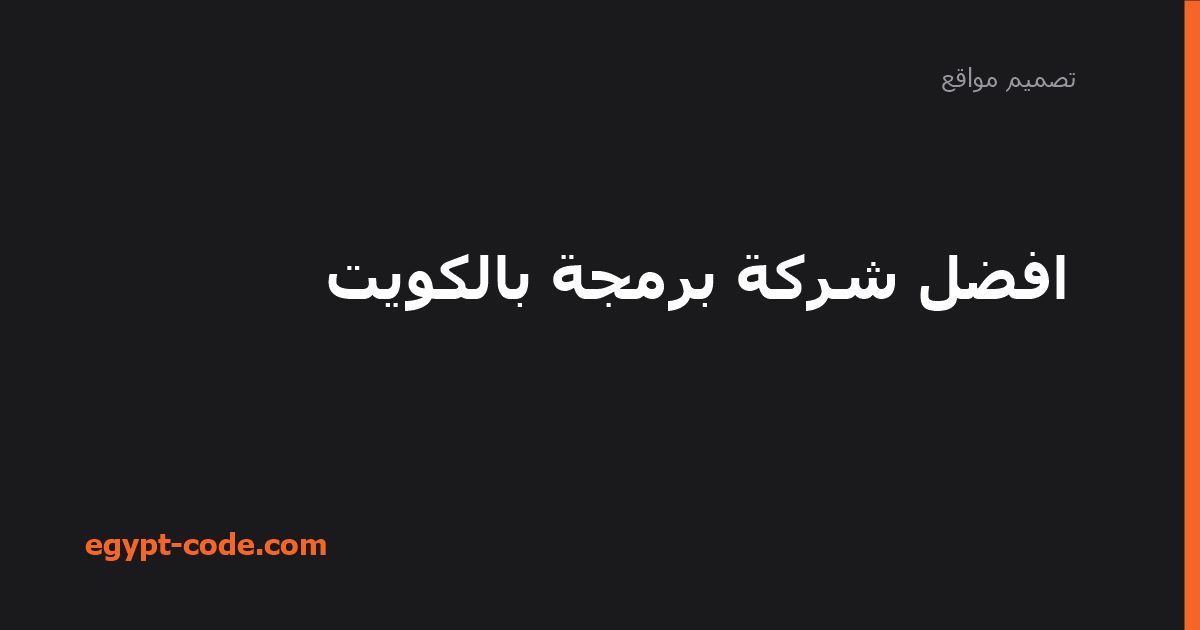افضل شركة برمجة بالكويت — تصميم مواقع | Egypt Code