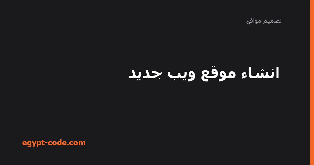 انشاء موقع ويب جديد — تصميم مواقع | Egypt Code