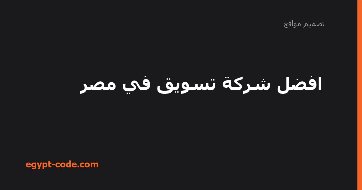 افضل شركة تسويق في مصر — تصميم مواقع | Egypt Code