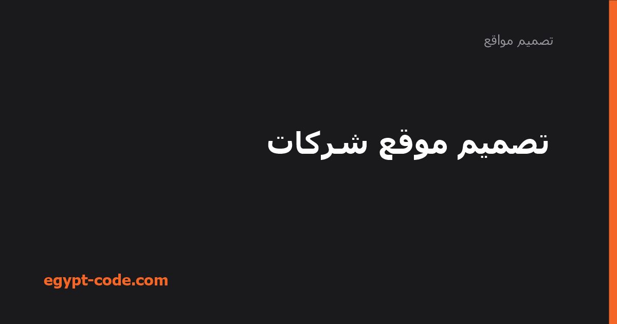 تصميم موقع شركات — تصميم مواقع | Egypt Code