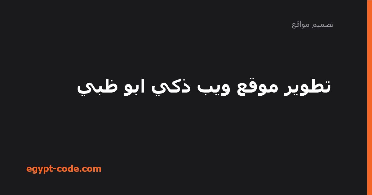 تطوير موقع ويب ذكي ابو ظبي — تصميم مواقع | Egypt Code