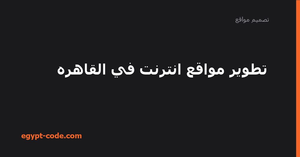 تطوير مواقع انترنت في القاهره — تصميم مواقع | Egypt Code