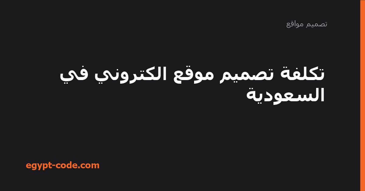 تكلفة تصميم موقع الكتروني في السعودية — تصميم مواقع | Egypt Code