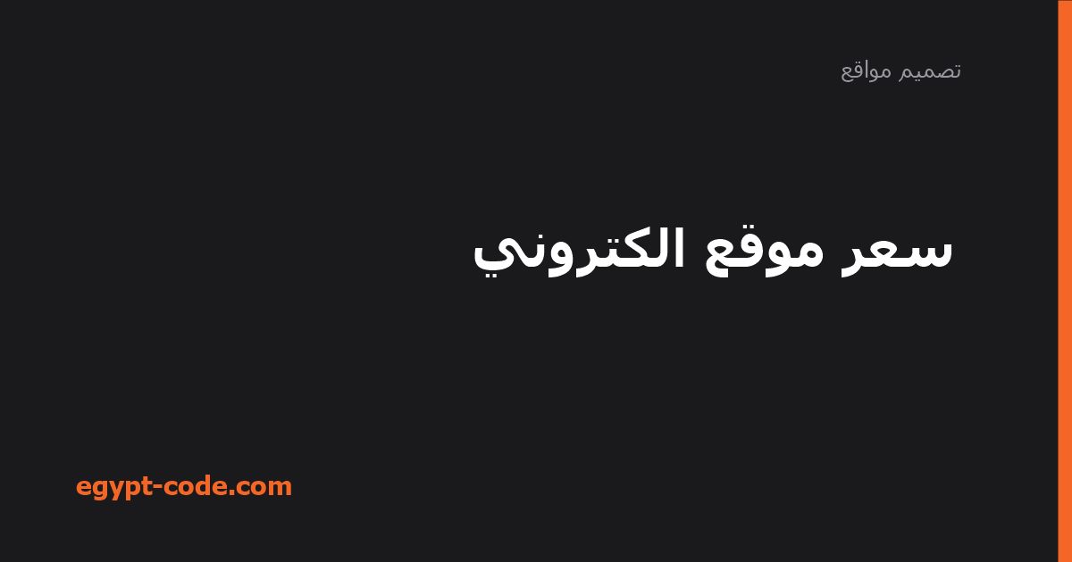 سعر موقع الكتروني — تصميم مواقع | Egypt Code