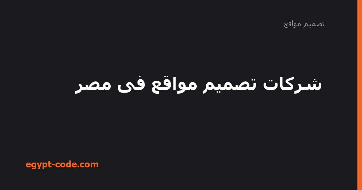 مميزات شركات تصميم المواقع في مصر ولماذا تحتاجها — تصميم مواقع | Egypt Code