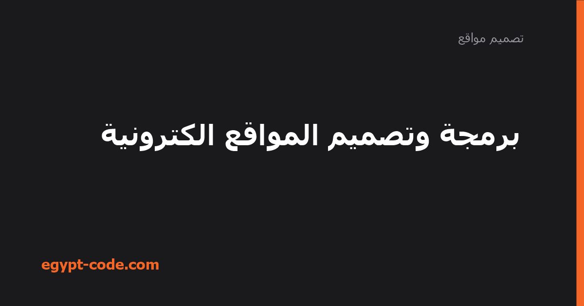 برمجة وتصميم المواقع الكترونية — تصميم مواقع | Egypt Code