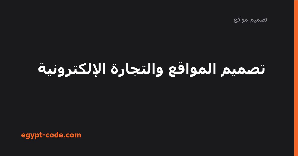 تصميم المواقع والتجارة الإلكترونية — تصميم مواقع | Egypt Code