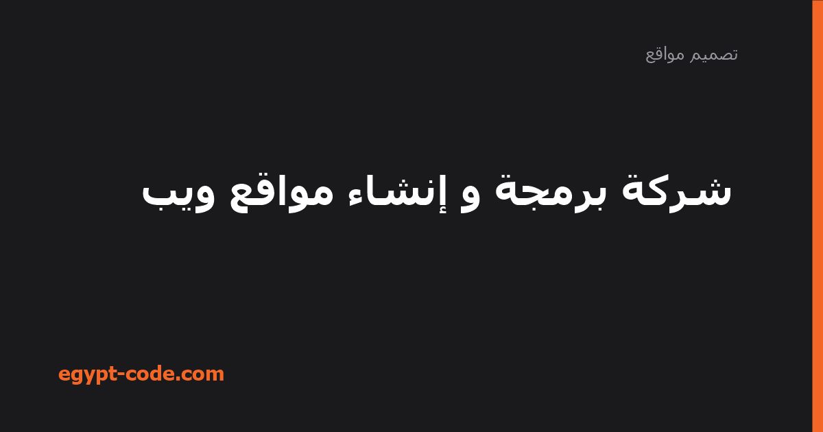 شركة برمجة و إنشاء مواقع ويب — تصميم مواقع | Egypt Code
