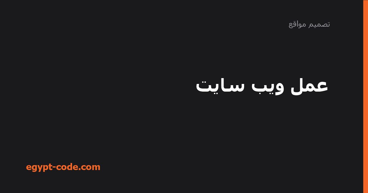 عمل ويب سايت — تصميم مواقع | Egypt Code
