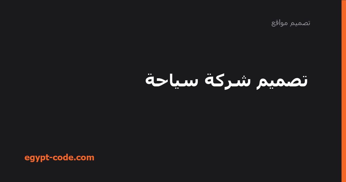 تصميم شركة سياحة — تصميم مواقع | Egypt Code