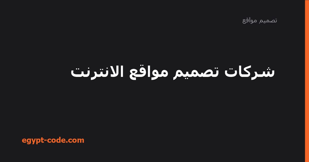 شركات تصميم مواقع الانترنت — تصميم مواقع | Egypt Code