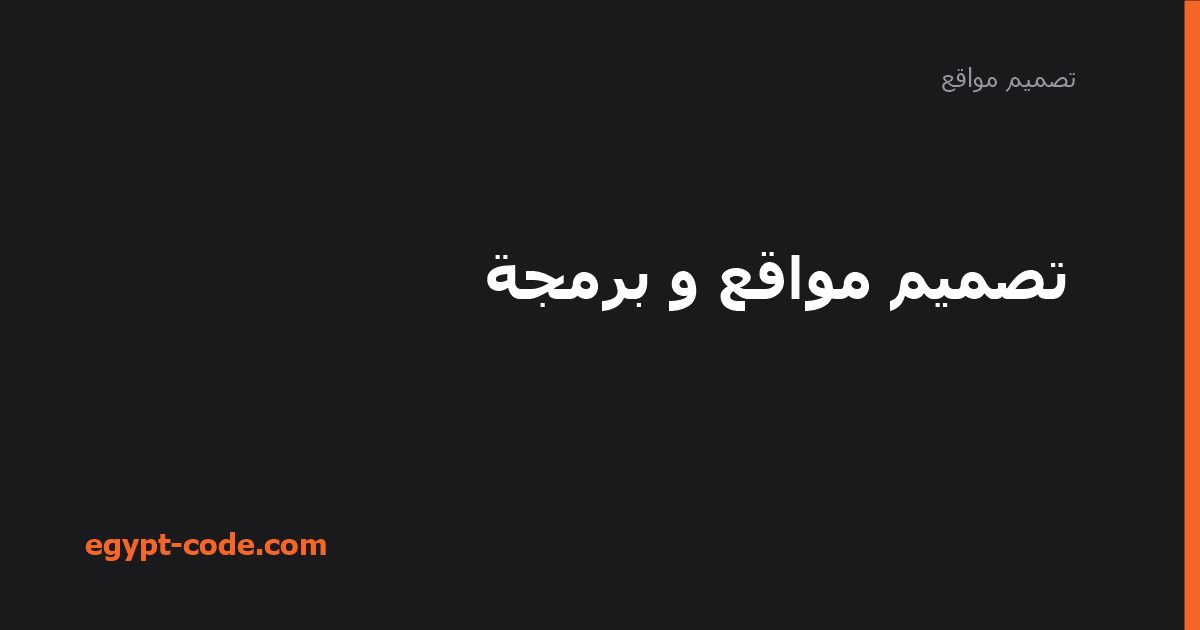 تصميم مواقع وبرمجة: الفرق بينهما وأنواع المواقع — تصميم مواقع | Egypt Code