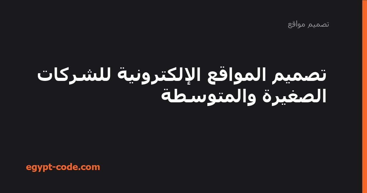 تصميم المواقع الإلكترونية للشركات الصغيرة والمتوسطة — تصميم مواقع | Egypt Code