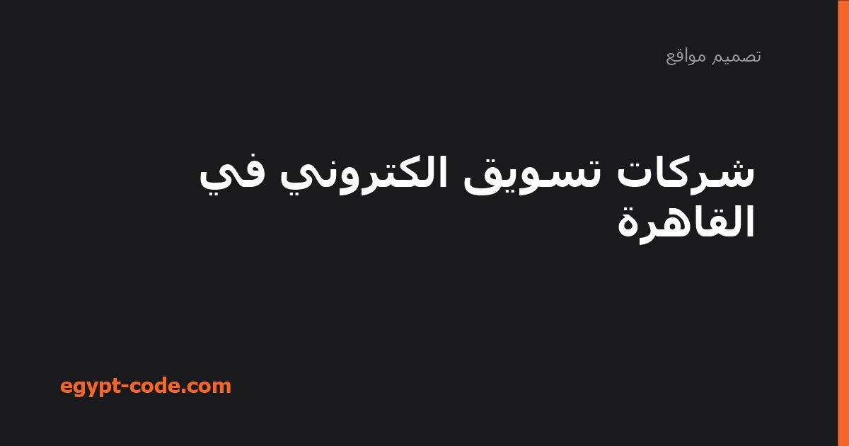 شركات تسويق الكتروني في القاهرة — تصميم مواقع | Egypt Code