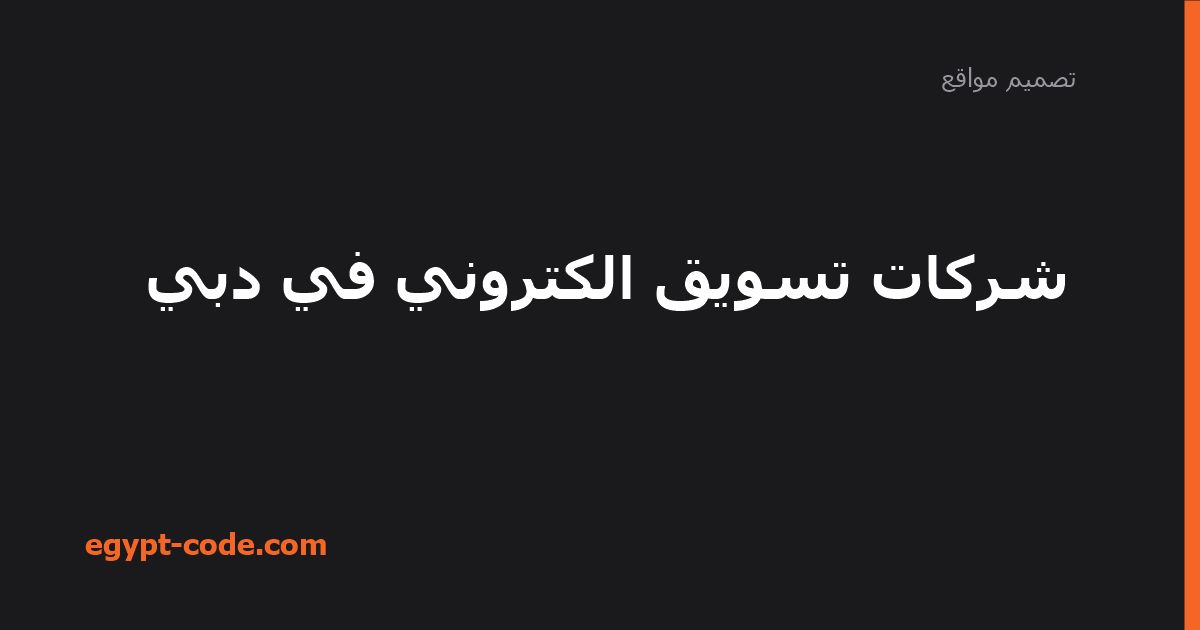 شركات تسويق الكتروني في دبي — تصميم مواقع | Egypt Code