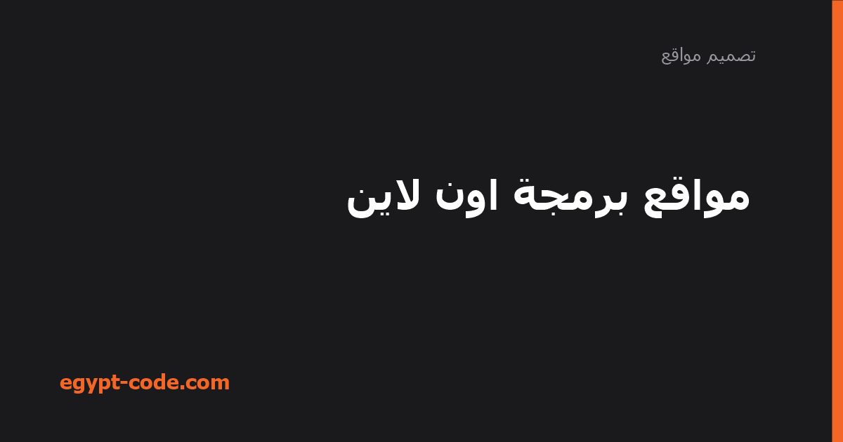 مواقع برمجة اون لاين — تصميم مواقع | Egypt Code