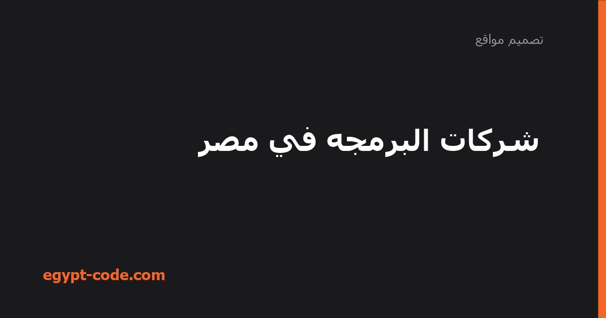 شركات البرمجة في مصر: نمو السوق وتكلفة التطوير — تصميم مواقع | Egypt Code