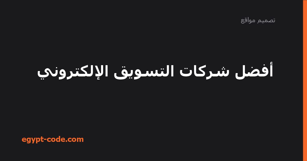 أفضل شركات التسويق الإلكتروني — تصميم مواقع | Egypt Code
