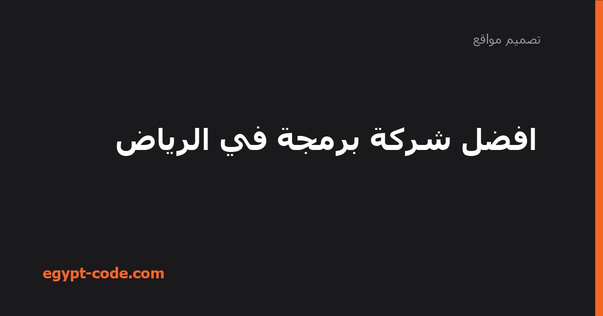 افضل شركة برمجة في الرياض — تصميم مواقع | Egypt Code