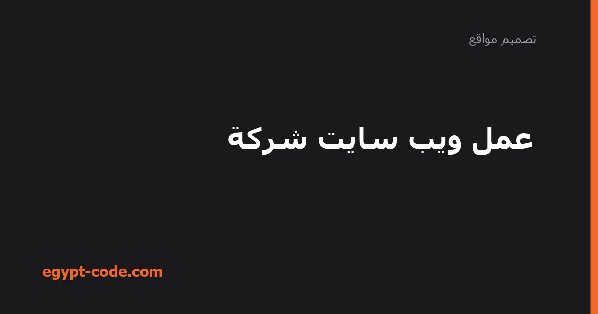 عمل ويب سايت شركة — تصميم مواقع | Egypt Code