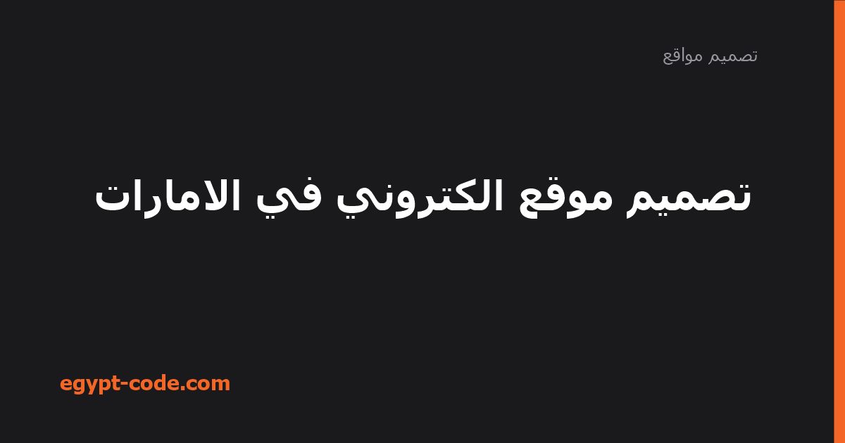 تصميم موقع الكتروني في الامارات — تصميم مواقع | Egypt Code